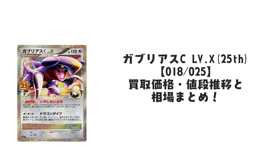 ガブリアスC LV.X(25th)の買取価格・値段推移と相場まとめ【ポケカ ガブリアスC LV.X(25th)の買取価格・値段推移と相場まとめ【ポケカ
