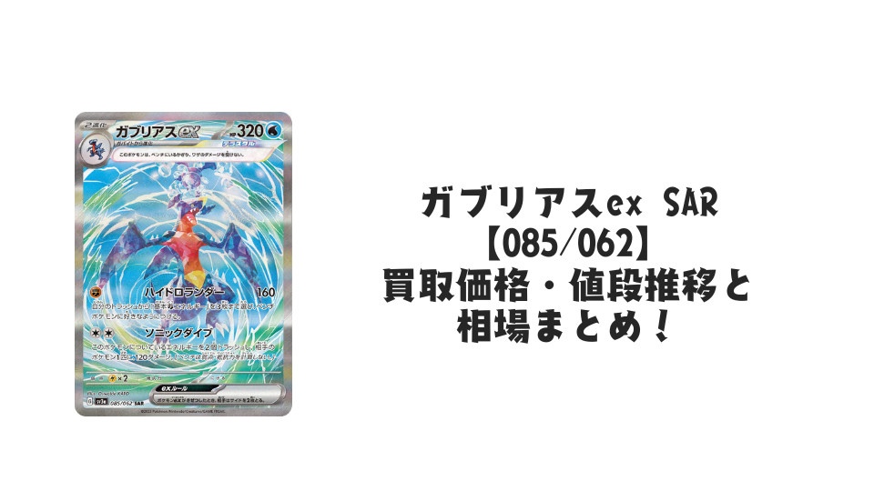 ガブリアスex SAR【085/062】