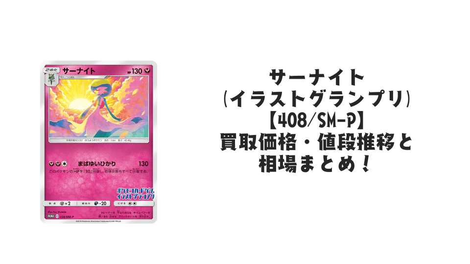 サーナイト(イラストグランプリ)の買取価格・値段推移と相場まとめ サーナイト(イラストグランプリ)の買取価格・値段推移と相場まとめ