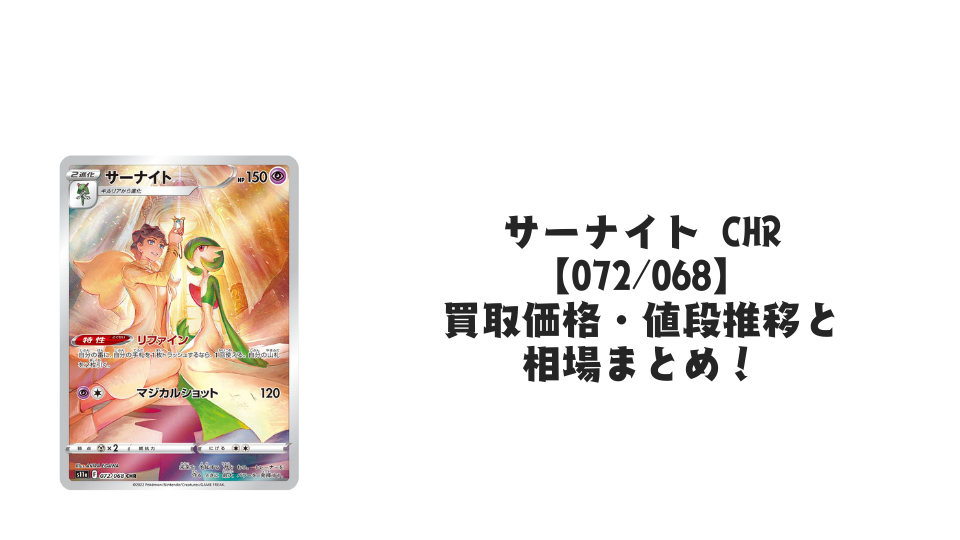 サーナイト CHR【072/068】