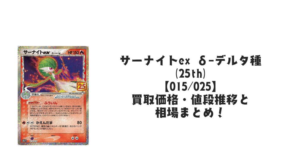 サーナイトex δ-デルタ種(25th)の買取価格・値段推移と相場まとめ サーナイトex δ-デルタ種(25th)の買取価格・値段推移と相場まとめ