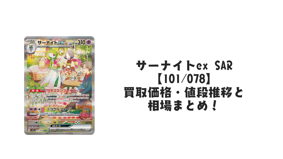 サーナイトex SAR(スカーレットex)の買取価格・値段推移と相場まとめ サーナイトex SAR(スカーレットex)の買取価格・値段推移と相場まとめ