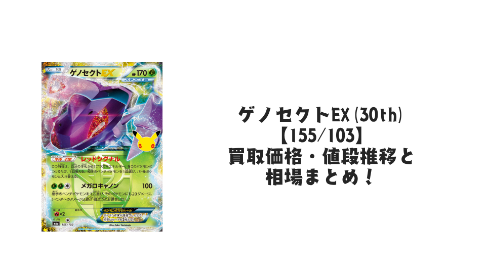 ゲノセクトEX(30th)【155/103】