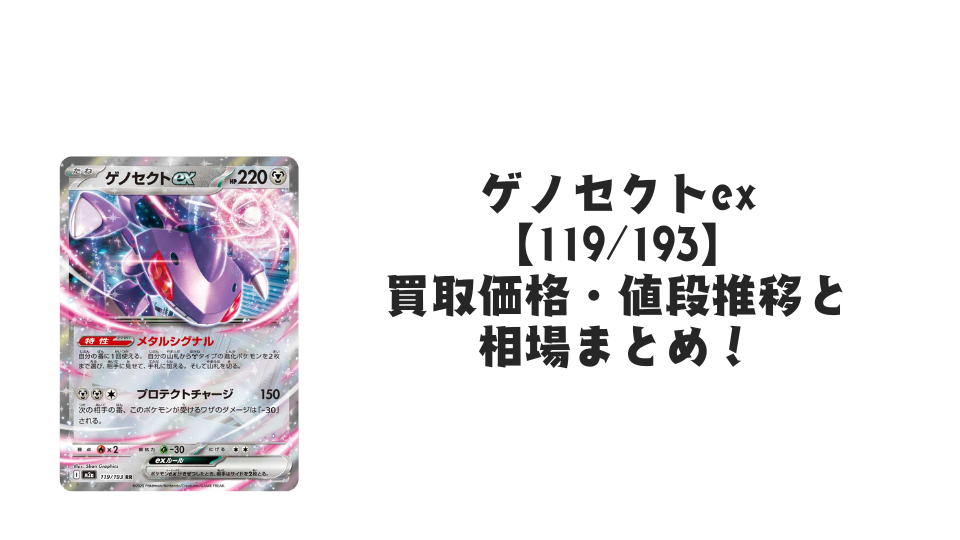 ゲノセクトex RR【119/193】