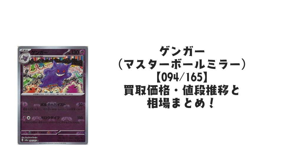 ゲンガー(マスターボールミラー)の買取価格・値段推移と相場まとめ ゲンガー(マスターボールミラー)の買取価格・値段推移と相場まとめ
