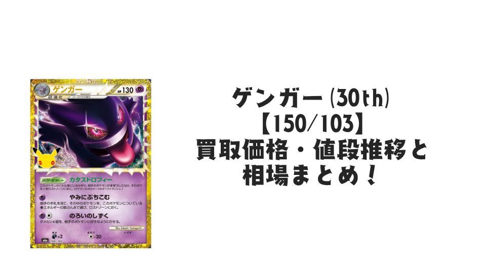 ゲンガー(30th)【150/103】