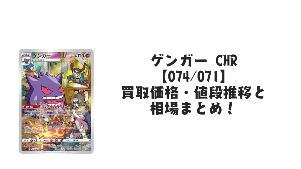 ゲンガー CHRの買取価格・値段推移と相場まとめ【ポケカ】 – トレカ