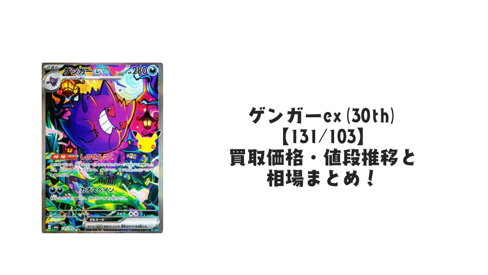 ゲンガーex SAR【131/103】