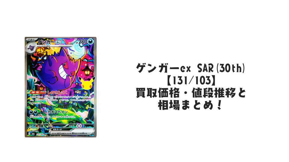 ゲンガーex SAR【131/103】
