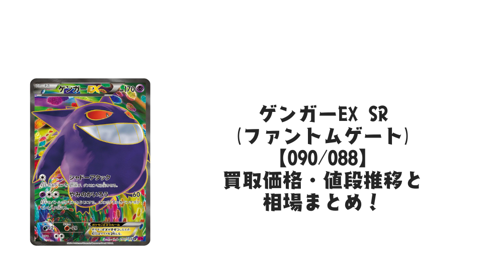 ゲンガーEX SR(ファントムゲート)の買取価格・値段推移と相場まとめ