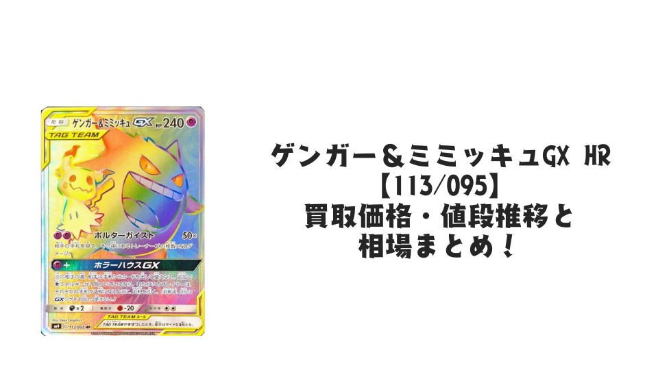 ゲンガー&ミミッキュGX HRの買取価格・値段推移と相場まとめ【ポケカ ゲンガー&ミミッキュGX HRの買取価格・値段推移と相場まとめ【ポケカ