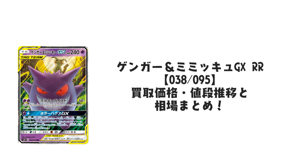 ゲンガー&ミミッキュGX RRの買取価格・値段推移と相場まとめ【ポケカ ゲンガー&ミミッキュGX RRの買取価格・値段推移と相場まとめ【ポケカ
