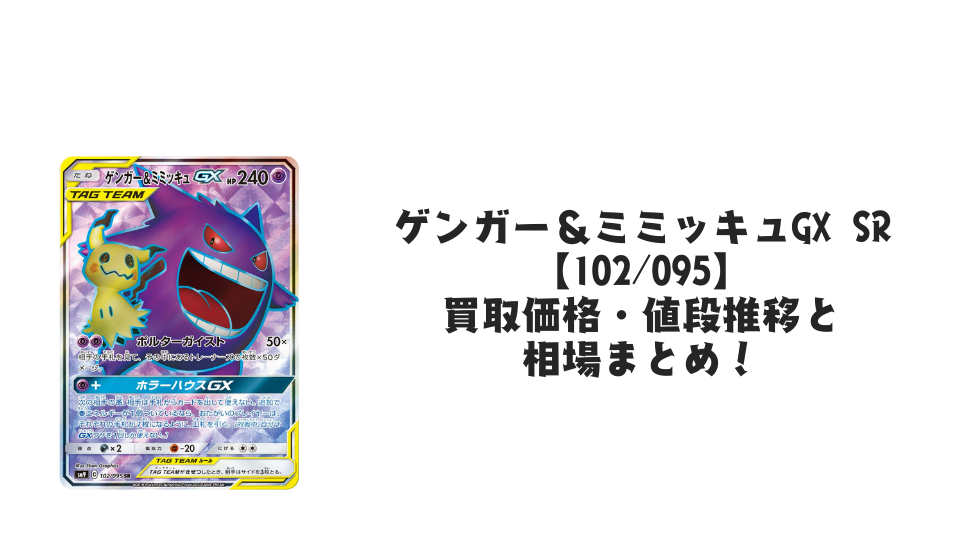 ゲンガー＆ミミッキュGX［SA］（103⁄095）｜ポケモンカード 151 SR AR