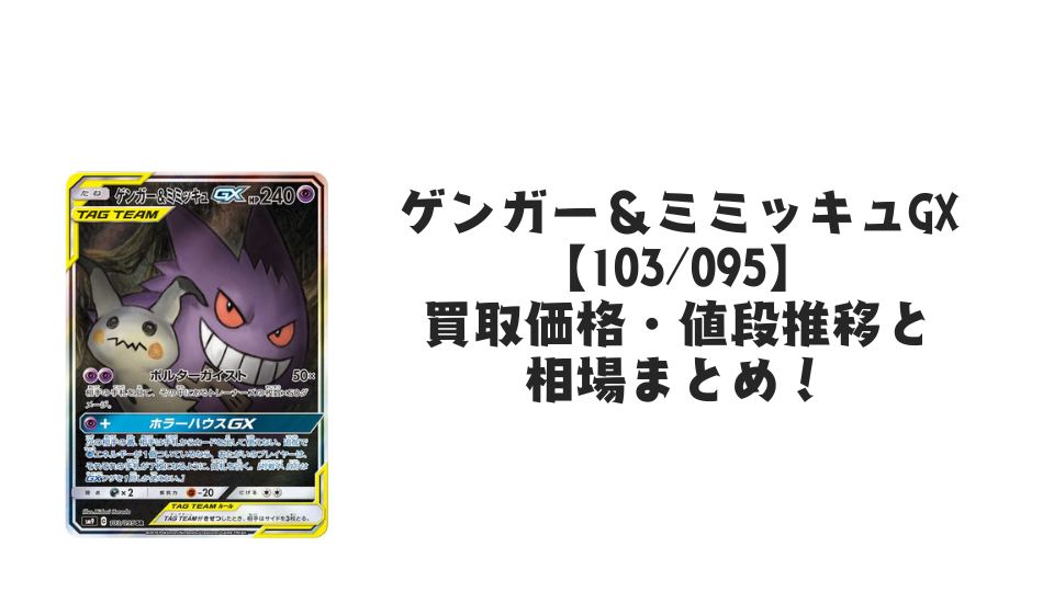 ゲンガー＆ミミッキュGX SR(SA)の買取価格・値段推移と相場まとめ