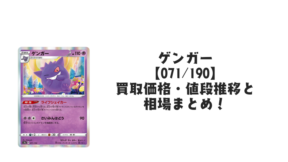 ゲンガー R仕様【071/190】の買取価格・値段推移と相場まとめ【ポケカ ゲンガー R仕様【071/190】の買取価格・値段推移と相場まとめ【ポケカ