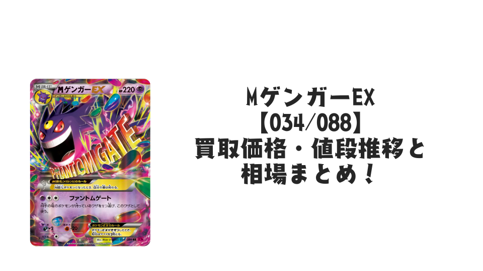 MゲンガーEX RR(ファントムゲート)の買取価格・値段推移と相場まとめ MゲンガーEX RR(ファントムゲート)の買取価格・値段推移と相場まとめ