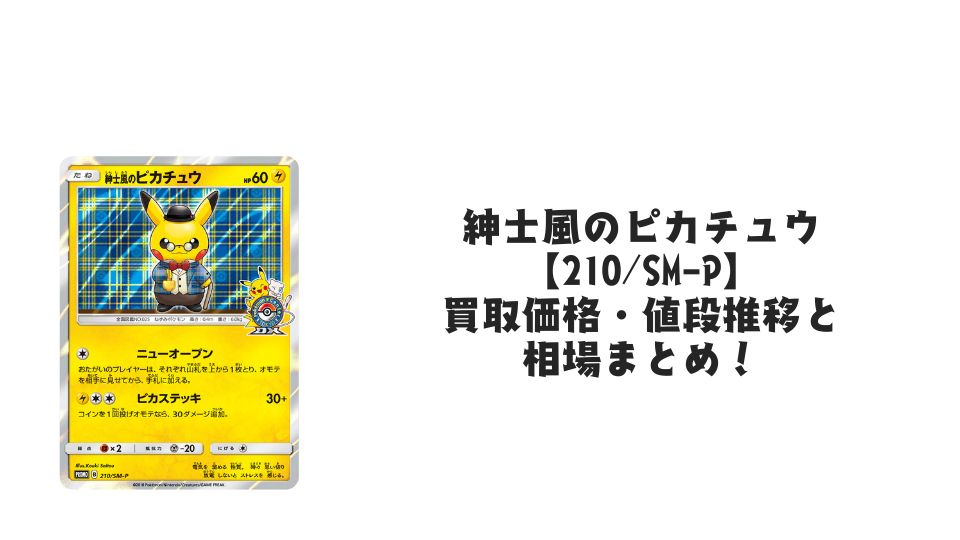 紳士風のピカチュウの買取価格・値段推移と相場まとめ【ポケカ 紳士風のピカチュウの買取価格・値段推移と相場まとめ【ポケカ