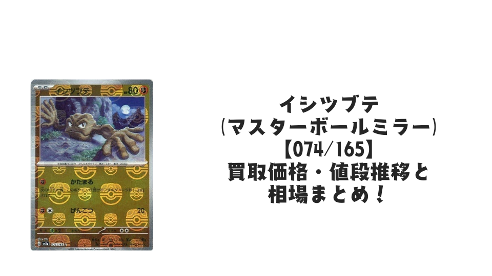 ヒトデマン(マスターボールミラー)の買取価格・値段推移と相場まとめ ヒトデマン(マスターボールミラー)の買取価格・値段推移と相場まとめ