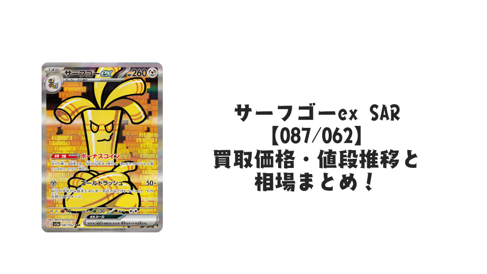 サーフゴーex SAR【087/062】