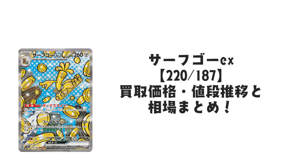 サーフゴーex SAR【220/187】