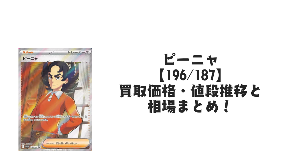 ピーニャ SR【196/187】