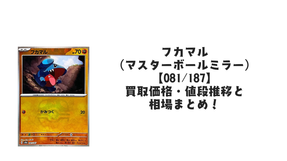 フカマル【081/187】