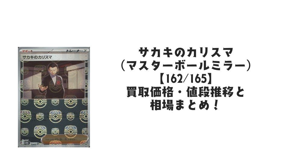 サカキのカリスマ(マスターボールミラー)の買取価格・値段推移と相場 サカキのカリスマ(マスターボールミラー)の買取価格・値段推移と相場