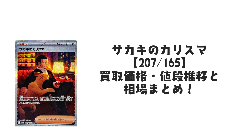 サカキのカリスマ SARの買取価格・値段推移と相場まとめ【ポケカ