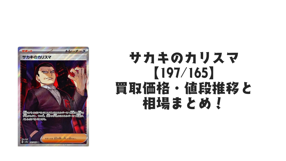 サカキのカリスマ SRの買取価格・値段推移と相場まとめ【ポケカ サカキのカリスマ SRの買取価格・値段推移と相場まとめ【ポケカ