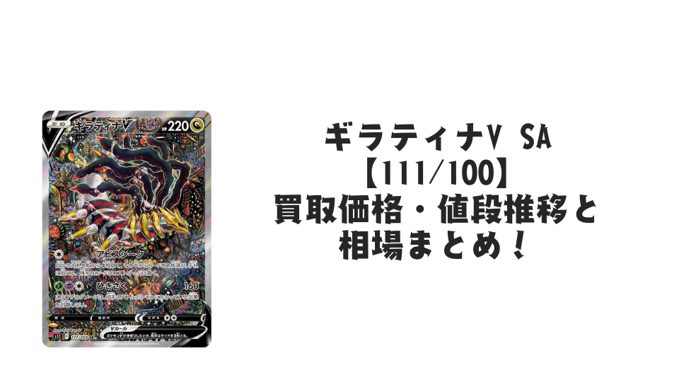 ギラティナvsa売ります ギラティナV(SA)【SR】111/100 – デュークの買取ハウス