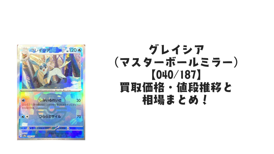 グレイシア（マスターボールミラー）の買取価格・値段推移と相場まとめ