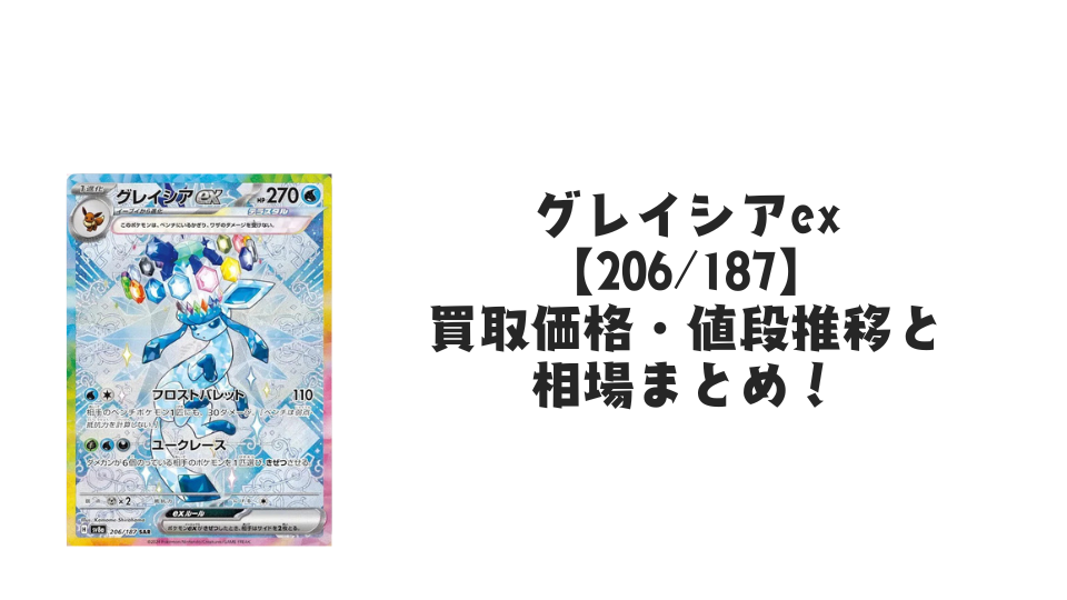 【極美品】ポケモンカード　イーブイex グレイシアex SAR まとめ売り グレイシアex 206/187 SAR｜ポケカシングルカード通販｜Cloveストア