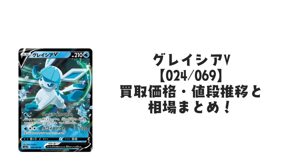 グレイシアV RR【024/069】の買取価格・値段推移と相場まとめ【ポケカ グレイシアV RR【024/069】の買取価格・値段推移と相場まとめ【ポケカ