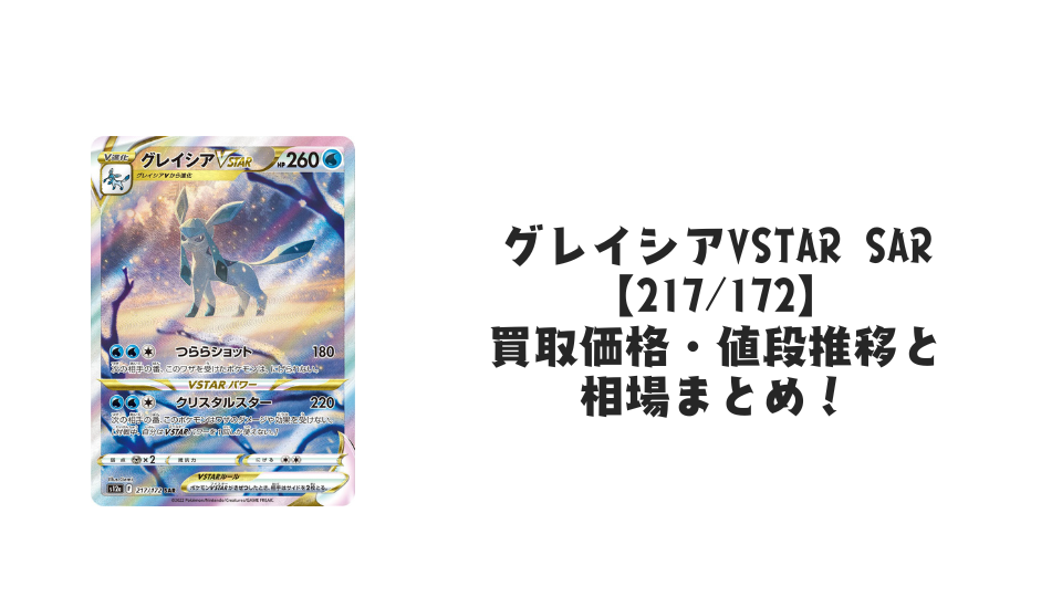 グレイシアVSTAR SARの買取価格・値段推移と相場まとめ【ポケカ グレイシアVSTAR SARの買取価格・値段推移と相場まとめ【ポケカ