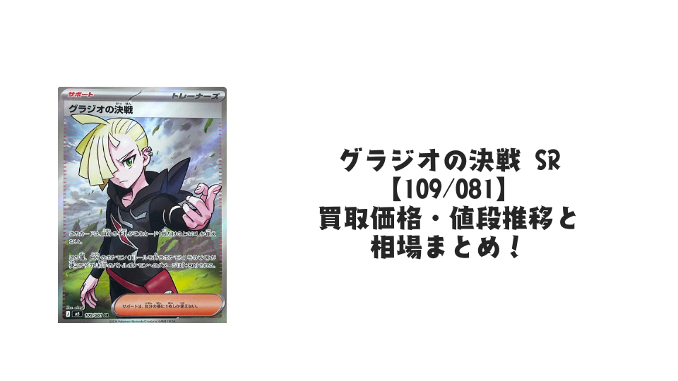 グラジオの決戦 SR【109/081】