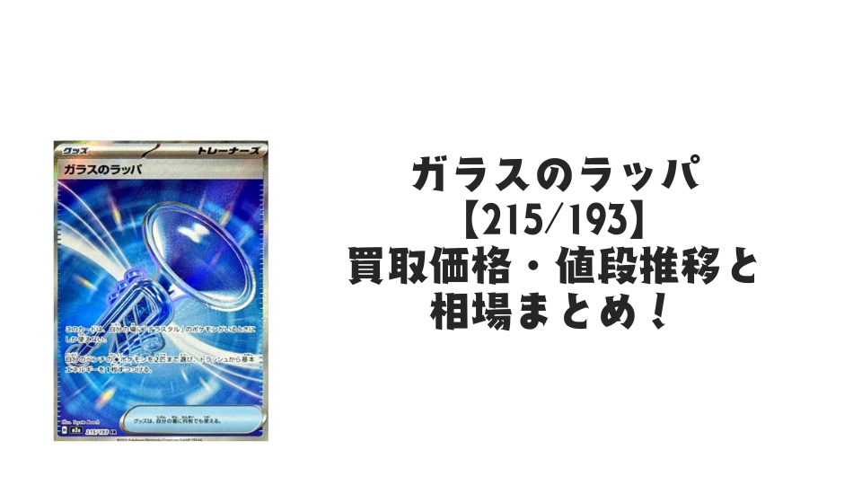 ガラスのラッパ SRの買取価格・値段推移と相場まとめ【ポケカ ガラスのラッパ SRの買取価格・値段推移と相場まとめ【ポケカ