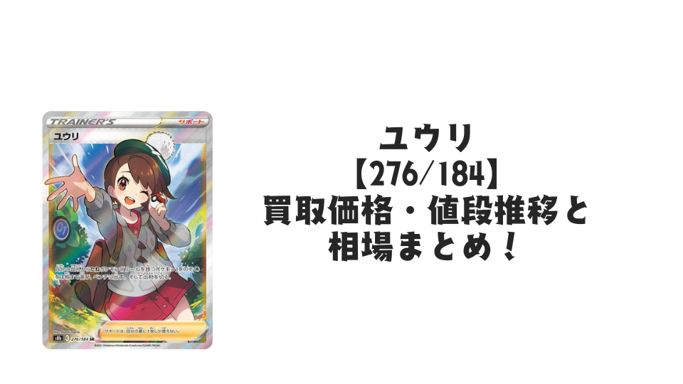 ユウリ SRの買取価格・値段推移と相場まとめ【ポケカ】 – トレカ（TCG