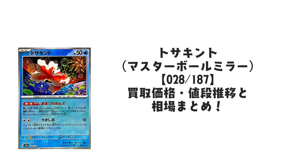 トサキント【028/187】(マスターボールミラー)の買取価格・値段推移 トサキント【028/187】(マスターボールミラー)の買取価格・値段推移