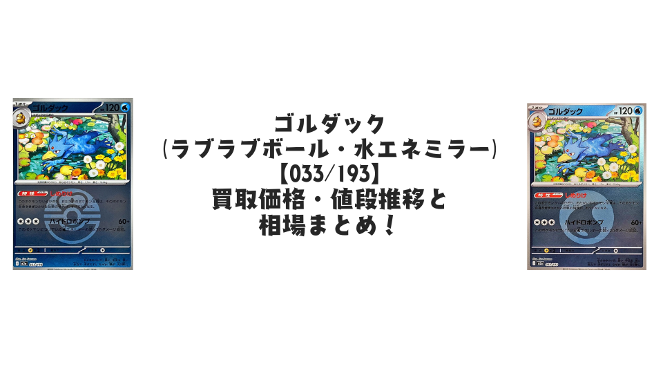 ゴルダック【033/193】