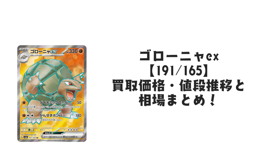 ゴローニャex SRの買取価格・値段推移と相場まとめ【ポケカ】 – トレカ