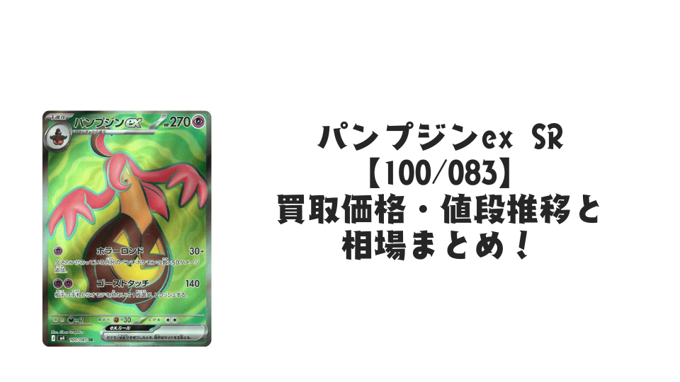 パンプジンex SRの買取価格・値段推移と相場まとめ【ポケカ】 – トレカ
