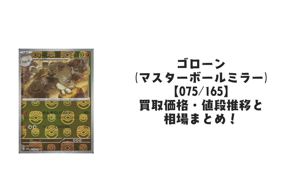 ゴローン(マスターボールミラー)の買取価格・値段推移と相場まとめ ゴローン(マスターボールミラー)の買取価格・値段推移と相場まとめ