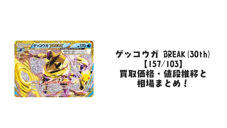 ゲッコウガ BREAK(30th)【157/103】の買取価格・値段推移と相場まとめ【ポケカ】