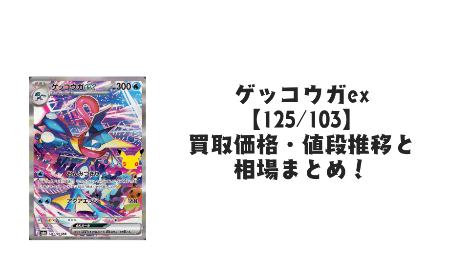 ゲッコウガex SAR【125/103】