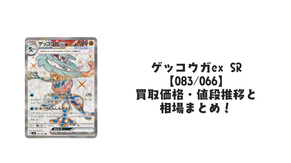 ゲッコウガex SR の買取価格・値段推移と相場まとめ【ポケカ ゲッコウガex SR の買取価格・値段推移と相場まとめ【ポケカ