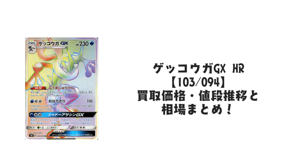 ゲッコウガGX HR【103/094】