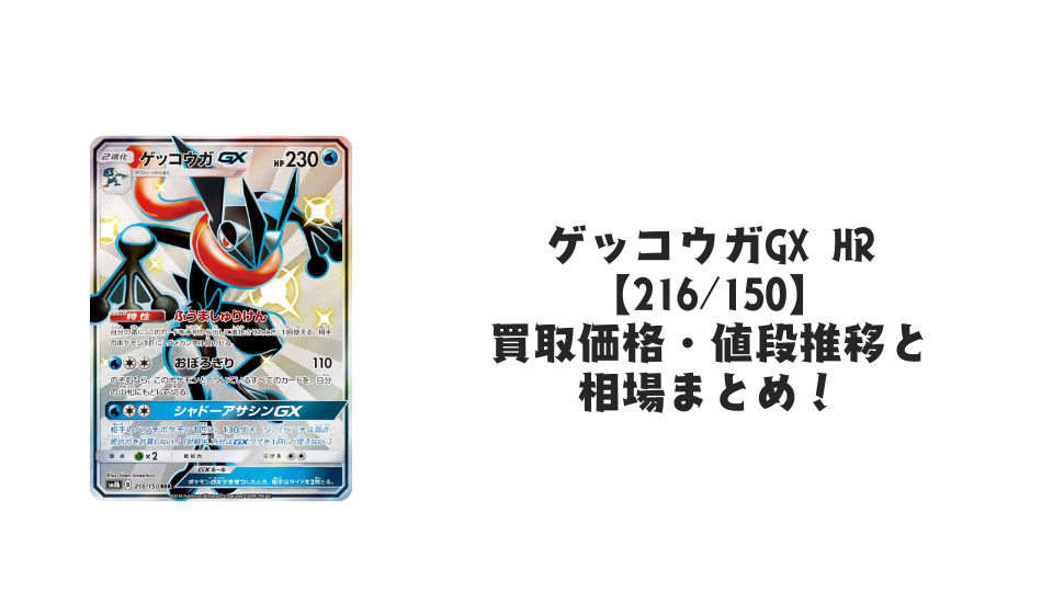 ゲッコウガGX SSR の買取価格・値段推移と相場まとめ【ポケカ ゲッコウガGX SSR の買取価格・値段推移と相場まとめ【ポケカ