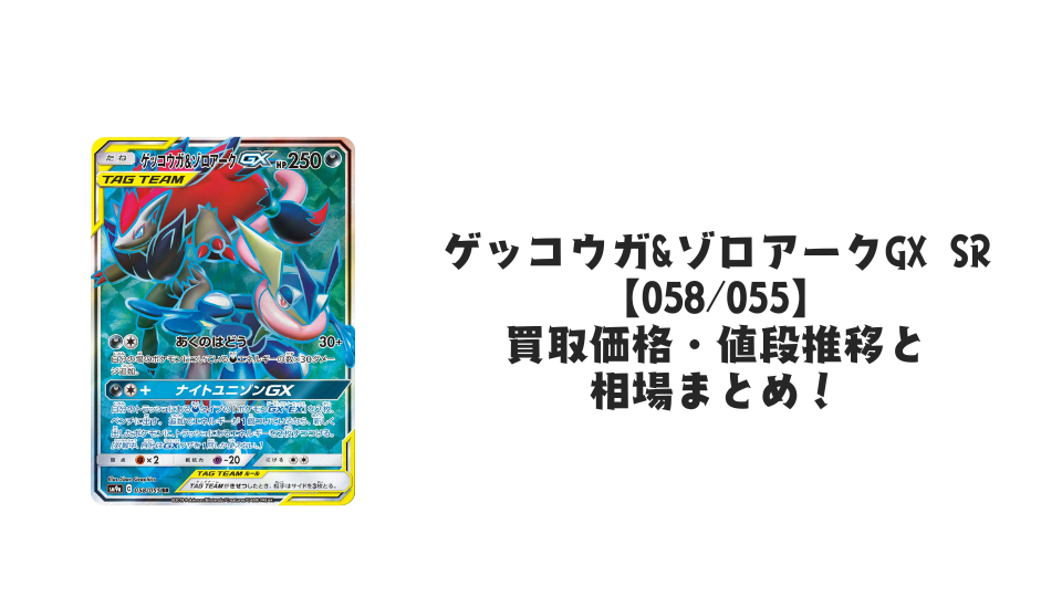 ゲッコウガ&ゾロアークGX SRの買取価格・値段推移と相場まとめ【ポケカ