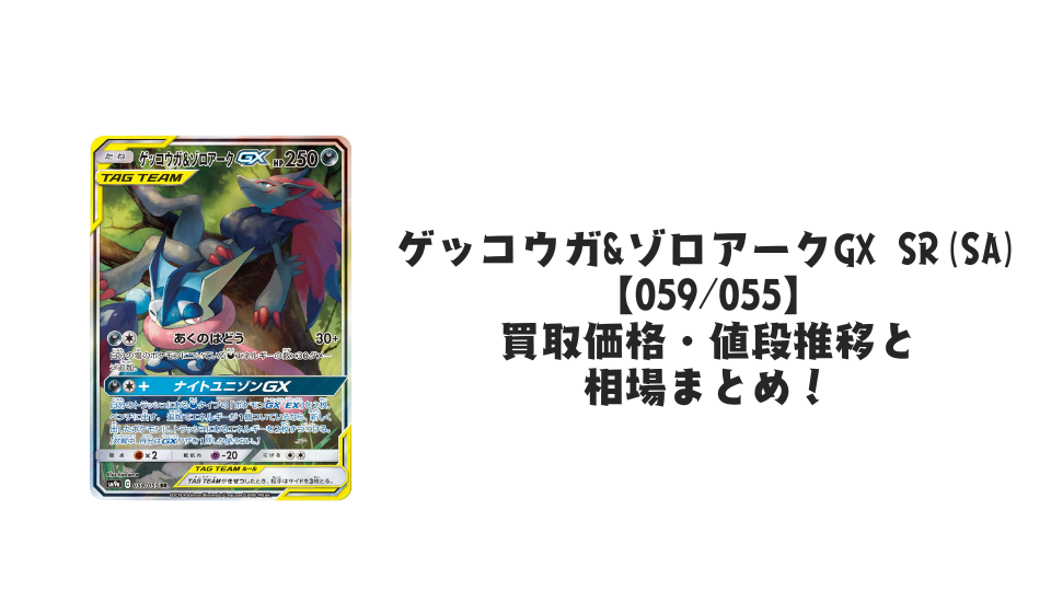 ゲッコウガ&ゾロアークGX SR(SA)の買取価格・値段推移と相場まとめ ゲッコウガ&ゾロアークGX SR(SA)の買取価格・値段推移と相場まとめ