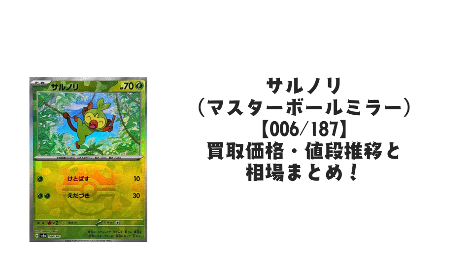 サルノリ(マスターボールミラー)の買取価格・値段推移と相場まとめ サルノリ(マスターボールミラー)の買取価格・値段推移と相場まとめ